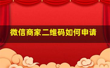 微信商家二维码如何申请