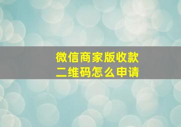 微信商家版收款二维码怎么申请