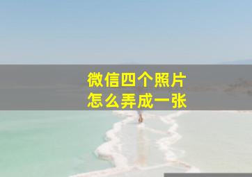 微信四个照片怎么弄成一张