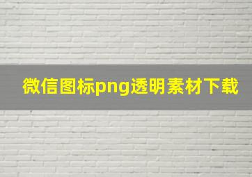 微信图标png透明素材下载