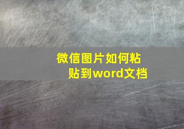 微信图片如何粘贴到word文档