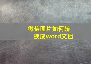 微信图片如何转换成word文档