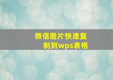 微信图片快速复制到wps表格