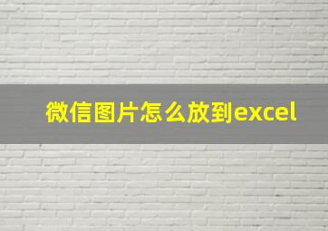 微信图片怎么放到excel