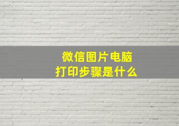 微信图片电脑打印步骤是什么