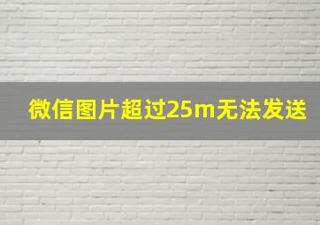 微信图片超过25m无法发送