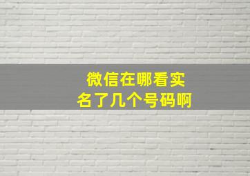 微信在哪看实名了几个号码啊