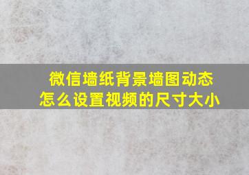 微信墙纸背景墙图动态怎么设置视频的尺寸大小