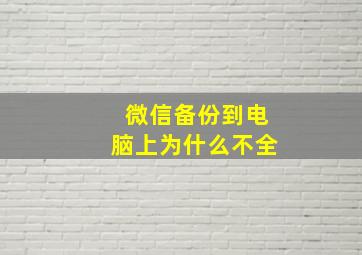 微信备份到电脑上为什么不全