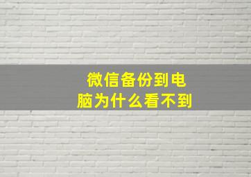 微信备份到电脑为什么看不到