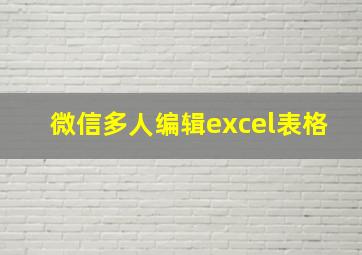 微信多人编辑excel表格