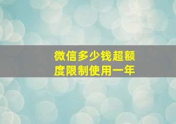 微信多少钱超额度限制使用一年