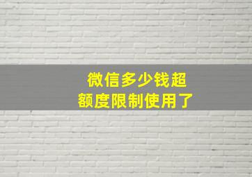 微信多少钱超额度限制使用了