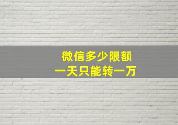 微信多少限额一天只能转一万