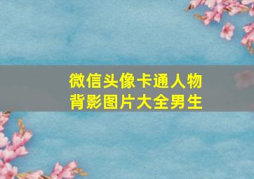 微信头像卡通人物背影图片大全男生