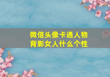 微信头像卡通人物背影女人什么个性