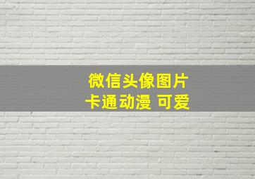 微信头像图片卡通动漫 可爱