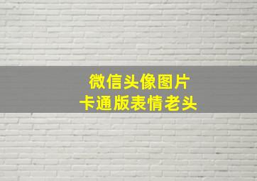 微信头像图片卡通版表情老头