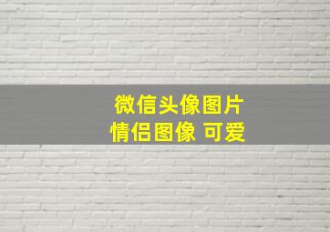 微信头像图片情侣图像 可爱