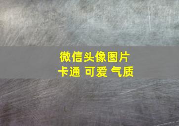 微信头像图片 卡通 可爱 气质