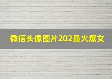 微信头像图片202最火爆女