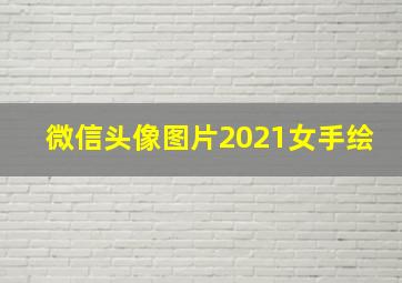 微信头像图片2021女手绘