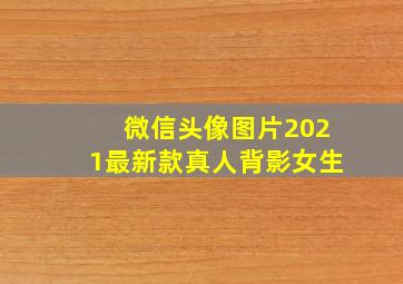 微信头像图片2021最新款真人背影女生