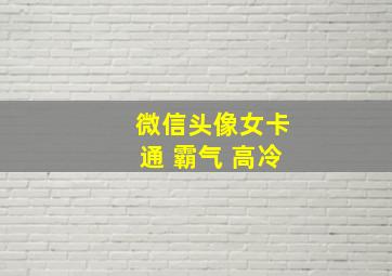 微信头像女卡通 霸气 高冷