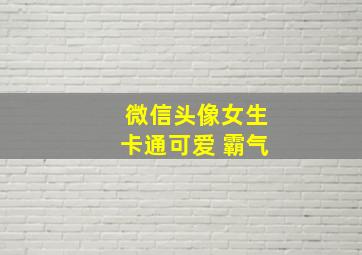 微信头像女生卡通可爱 霸气