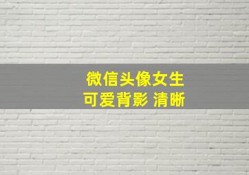 微信头像女生可爱背影 清晰