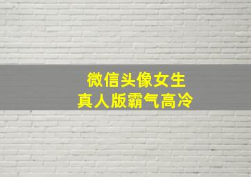 微信头像女生真人版霸气高冷