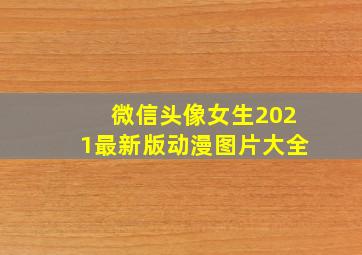 微信头像女生2021最新版动漫图片大全