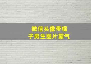 微信头像带帽子男生图片霸气