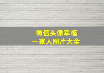 微信头像幸福一家人图片大全