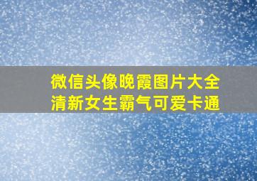 微信头像晚霞图片大全清新女生霸气可爱卡通