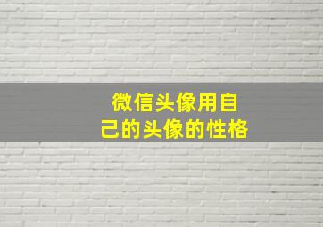 微信头像用自己的头像的性格