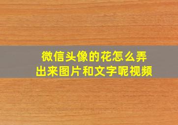 微信头像的花怎么弄出来图片和文字呢视频