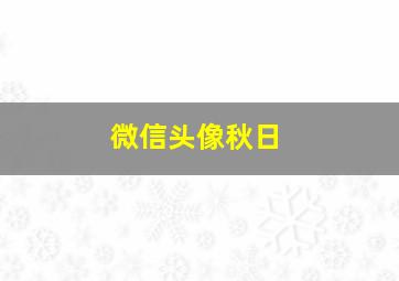 微信头像秋日