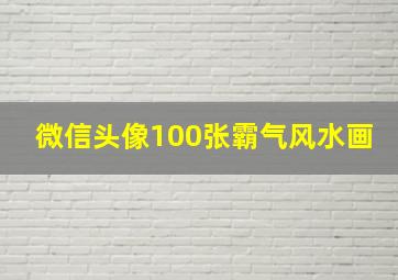 微信头像100张霸气风水画