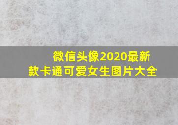 微信头像2020最新款卡通可爱女生图片大全