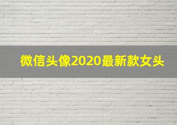 微信头像2020最新款女头