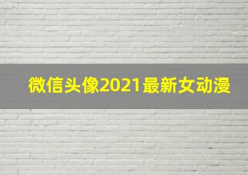 微信头像2021最新女动漫