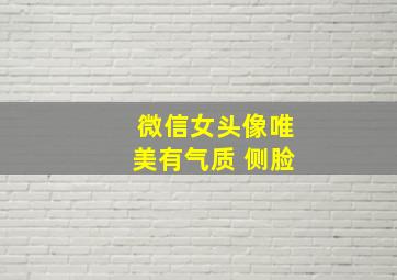 微信女头像唯美有气质 侧脸