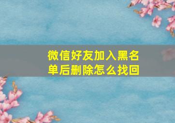 微信好友加入黑名单后删除怎么找回