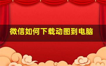 微信如何下载动图到电脑