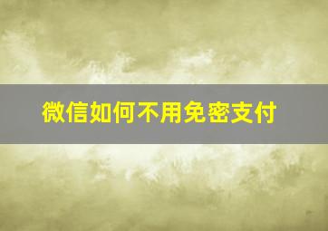 微信如何不用免密支付