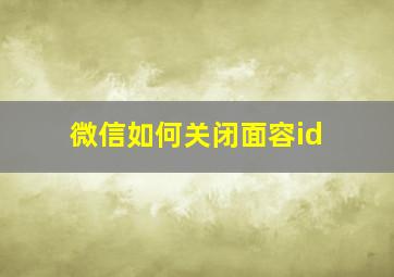 微信如何关闭面容id