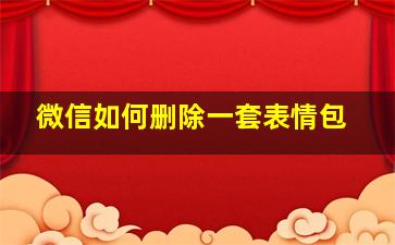 微信如何删除一套表情包