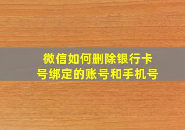 微信如何删除银行卡号绑定的账号和手机号