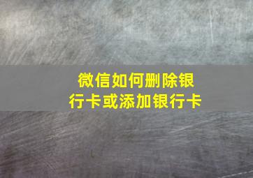 微信如何删除银行卡或添加银行卡